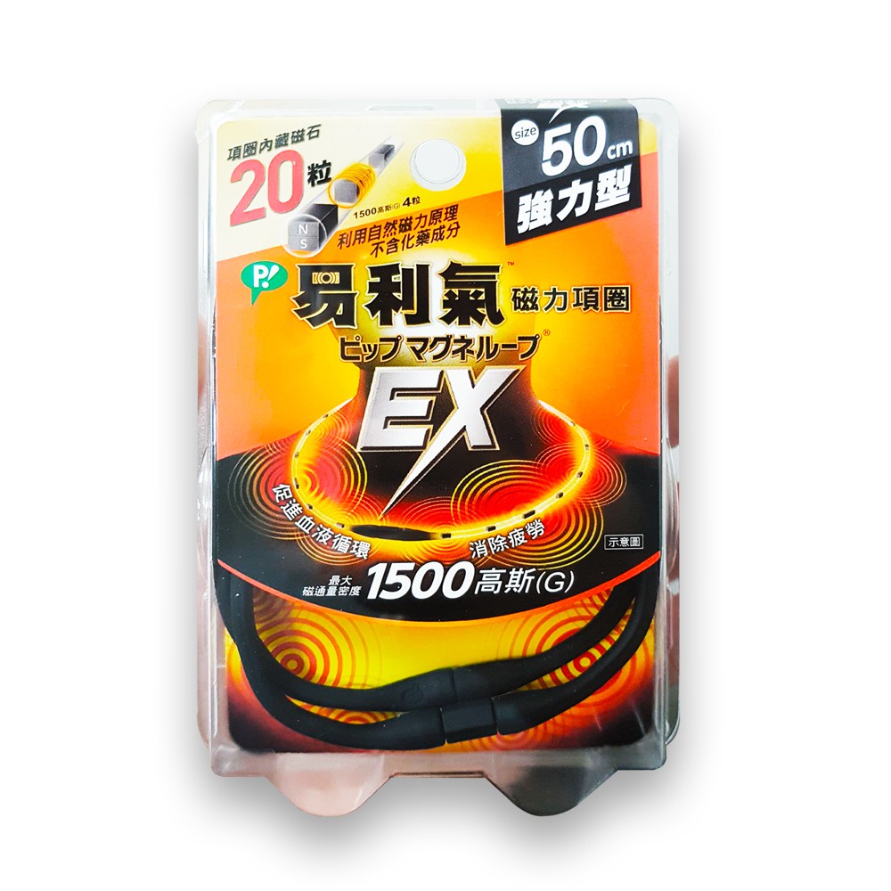 EX 易利氣 磁力項圈 1500高斯(G)  (黑) 50cm (加強版) (原廠公司貨) 專品藥局【2012385】