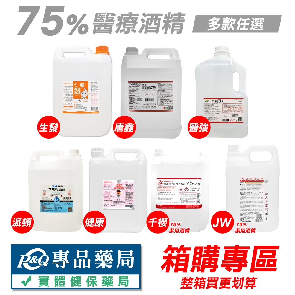 生發 醫強 派頓 千櫻 健康 JW 75%酒精 醫療酒精 潔用酒精 4000ml 多罐優惠 台灣製造 專品藥局