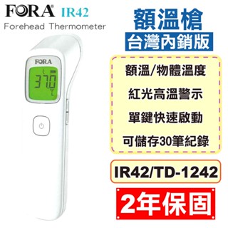 福爾 FORA 紅外線額溫槍 IR42 臺灣內銷版 2年保固 紅外線體溫計 溫度計 TD-1242 專品藥局