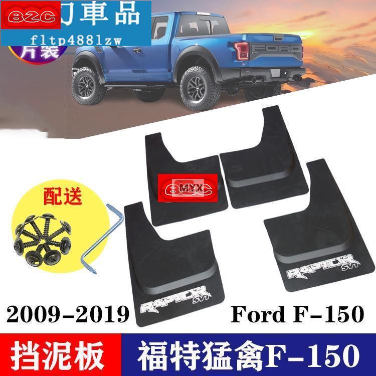 Myx車品適用於專用於福特猛禽F-150擋泥板改裝 F150 原廠 擋泥板 擋泥皮 汽車改裝配件