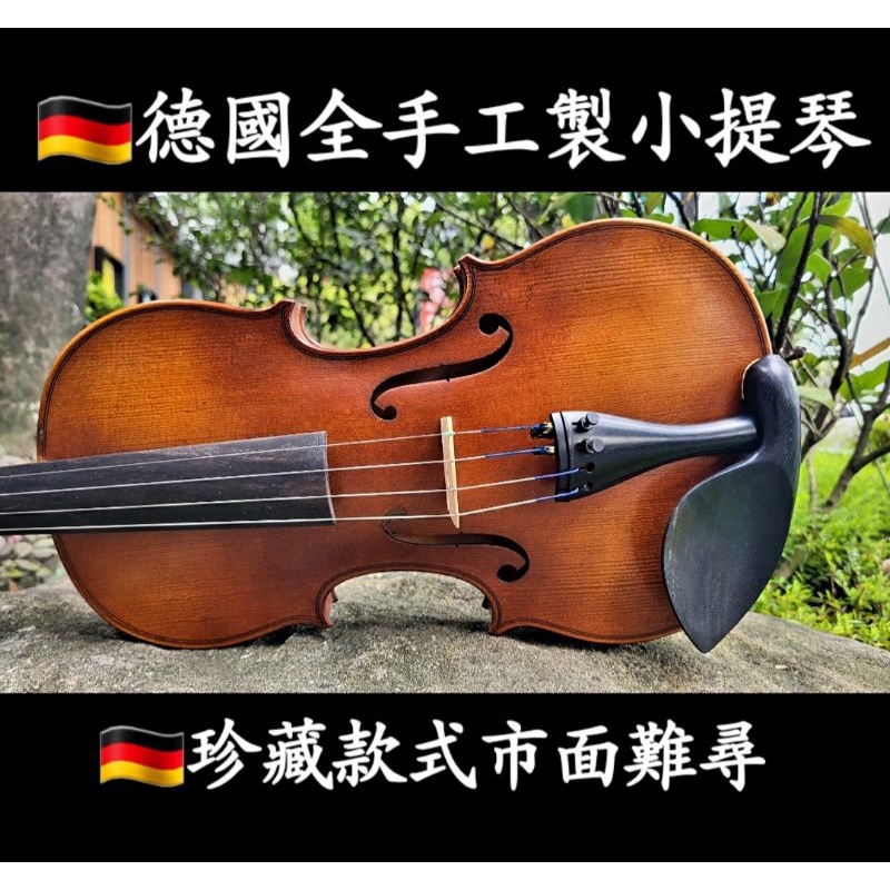 🇩🇪德國全手工製小提琴4/4珍藏款式市面難尋（經典套裝附碳纖盒）