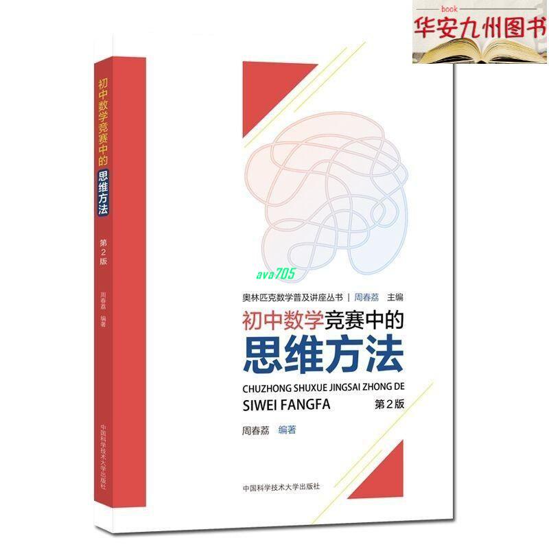 【正版有貨】初中數學競賽中的思維方法 中國科大出版社 初中數學競賽輔導書 實體書