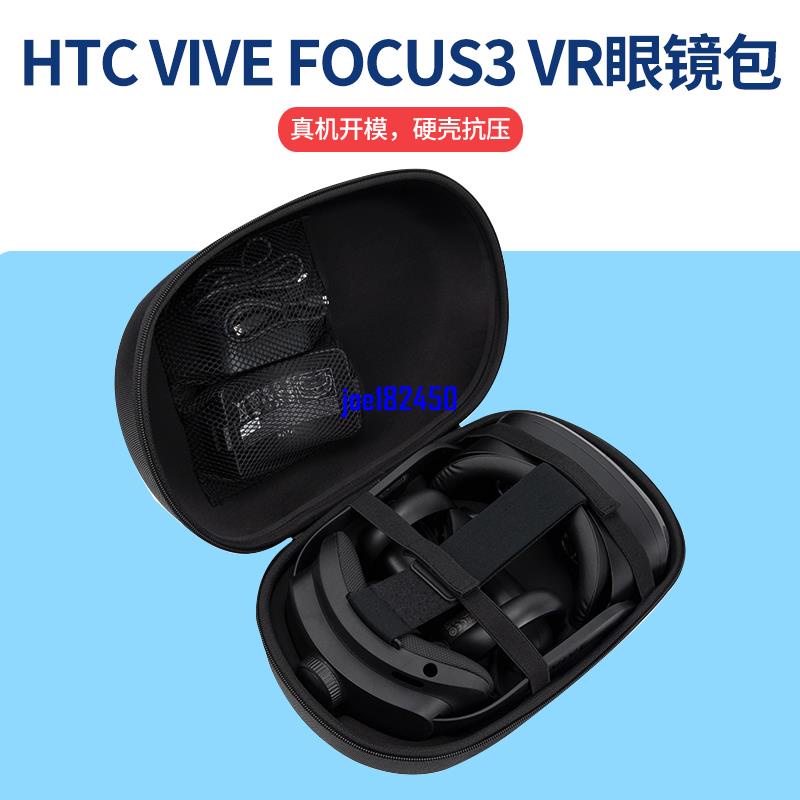 HTC VIVE FOCUS3 VR眼鏡壹體機收納包手提vr頭盔眼鏡包硬殼包抗壓