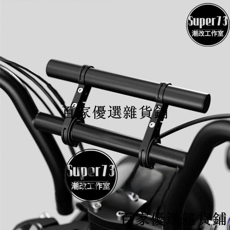 暢銷***super73車把延申支架2.2mm電動自行車擴展支架super73配件改裝