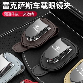 新品上新 Lexus ES200/RX300/UX260h/NX200 凌志專用 車載眼鏡夾 墨鏡收納 汽車內飾
