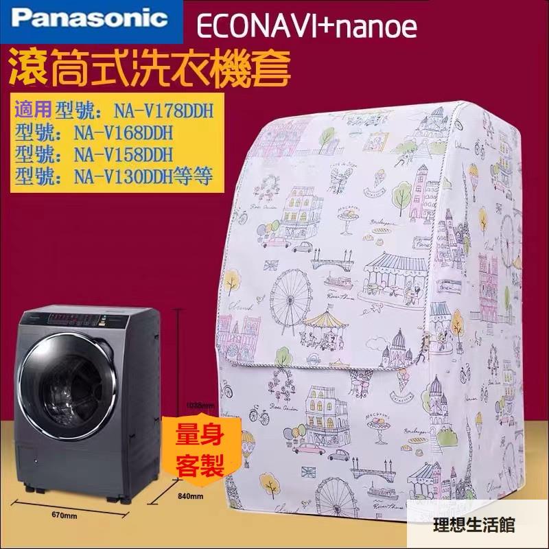 理想生活館 松下Panasonic國際牌 滚筒洗衣機罩NA-V130/NA-V158/NA-V168防水防晒防塵保護罩