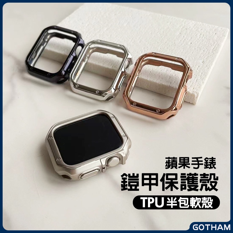 【GOTHAM】 Apple Watch 蘋果手錶防撞保護殼 TPU鎧甲錶殼 星光色 S9 S8 S7 44/45mm