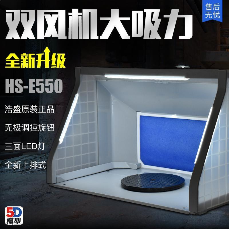 優選/下殺 #熱銷#5D模型 浩盛抽風箱 HS-E420 小型模型噴漆上色工作臺抽風機 排氣