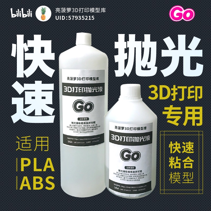 快速拋光液 3D打印拋光液 PLA/ABS拋光液 3D打印拋光液 模型粘合劑 拋光液 3D列印拋光 PLA拋光液 拋光液