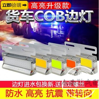 💗汽配現貨💗汽車大貨車邊燈 超亮輪胎照地燈 12v24vLED防水改裝側燈 掛車cob腰燈
