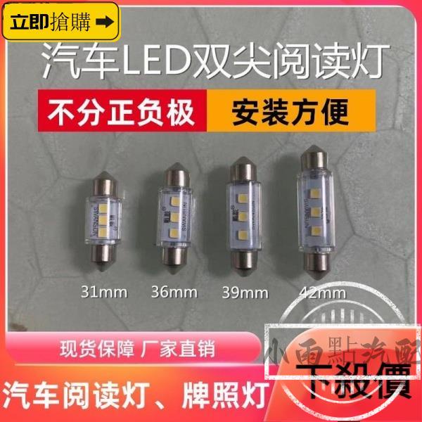 💗汽配現貨💗12v 24v汽車雙尖led閱讀燈31 36 39 42mm車內頂燈燈泡牌照燈