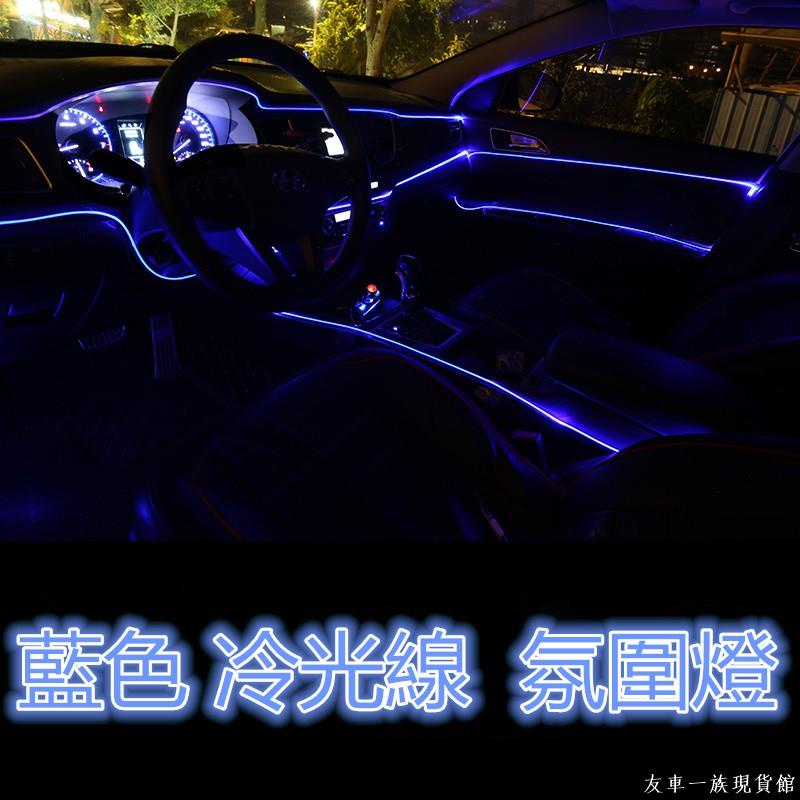 💗汽配現貨💗藍色EL冷光線1M-5M 汽車LED裝飾燈條 氣氛燈 車內氛圍燈 改裝帶驅動器 發光線 冷光管 導光條