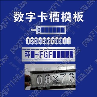 數字活動字模卡槽噴漆模板模板車牌放大號鏤空字噴漆模板環保編號/特價*新款