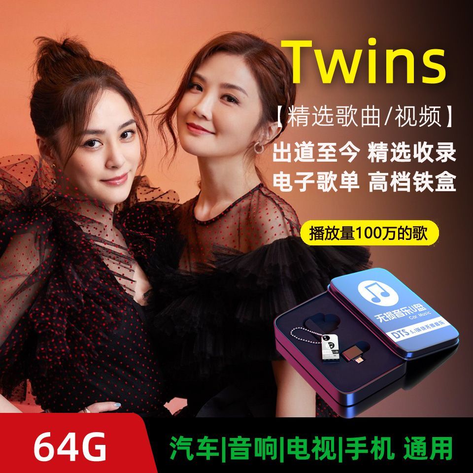 【娜娜百貨】Twins音樂隨身碟精選收錄高音質MP3歌曲64G大容量138138