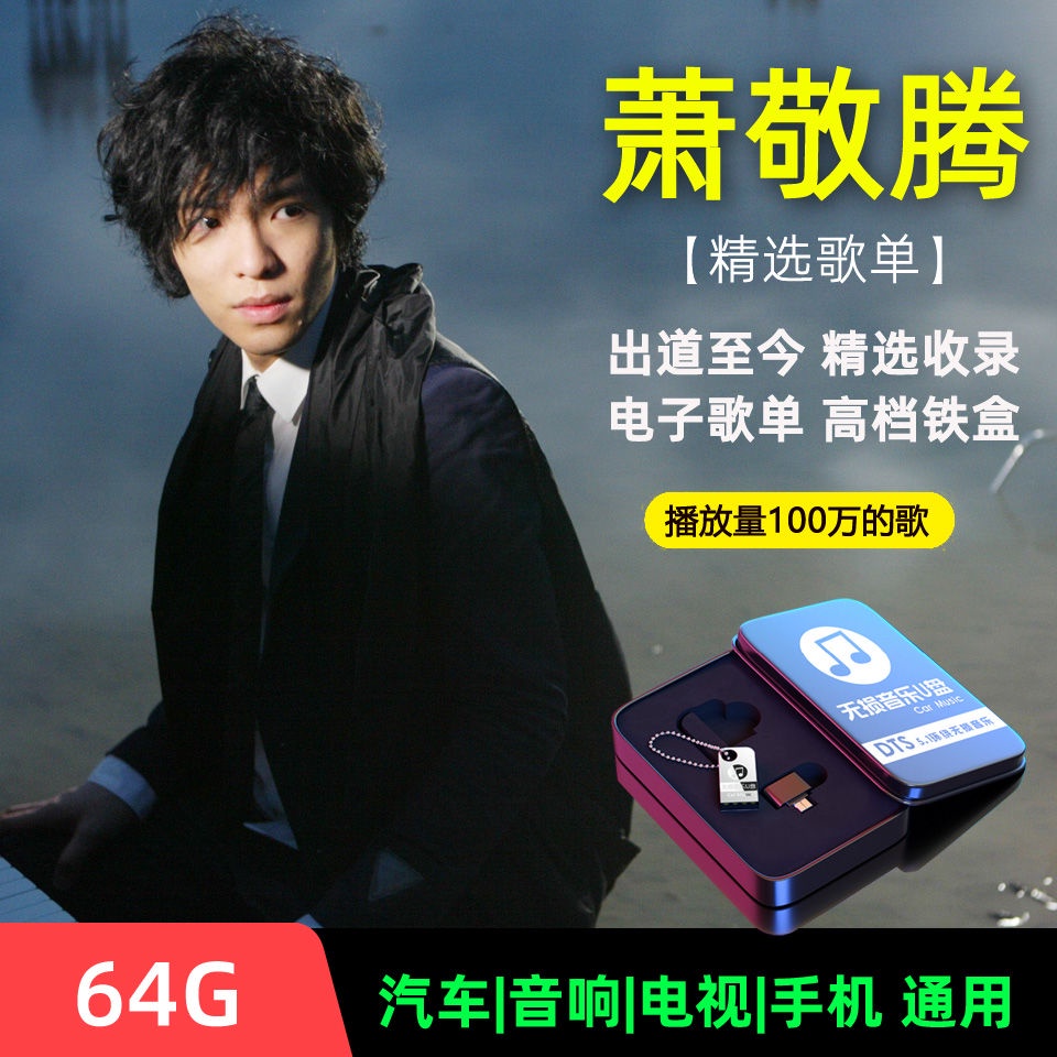 【娜娜百貨】蕭敬騰音樂隨身碟高品質MP3歌曲64G大容量1750550