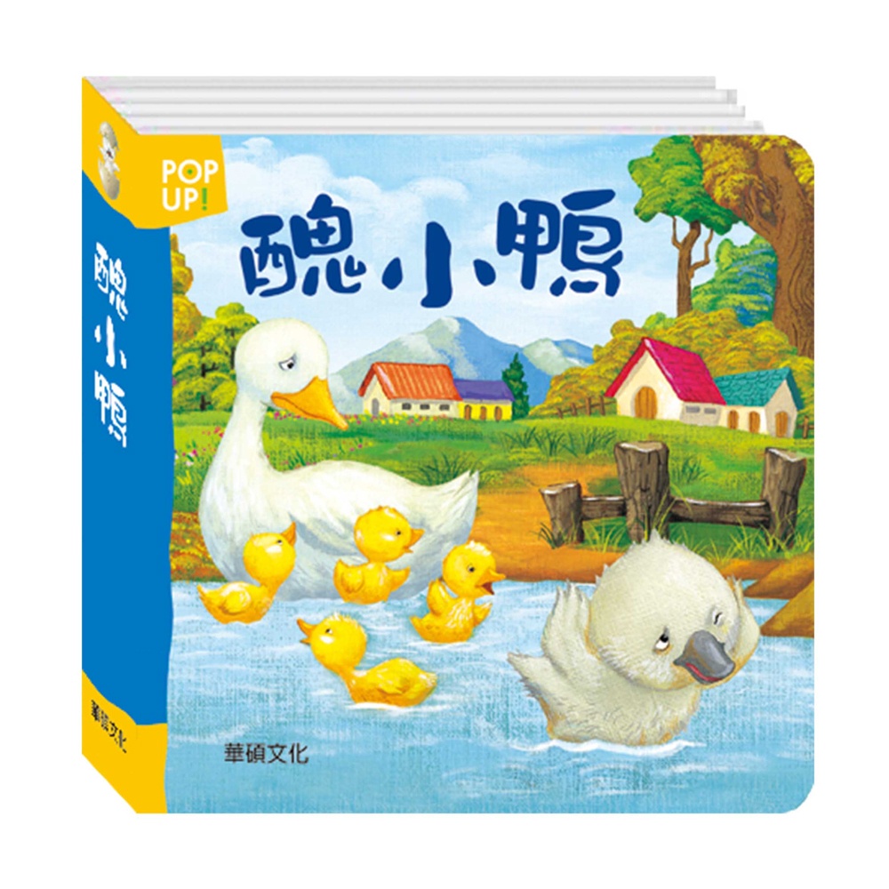【華碩文化】醜小鴨︱立體繪本世界童話