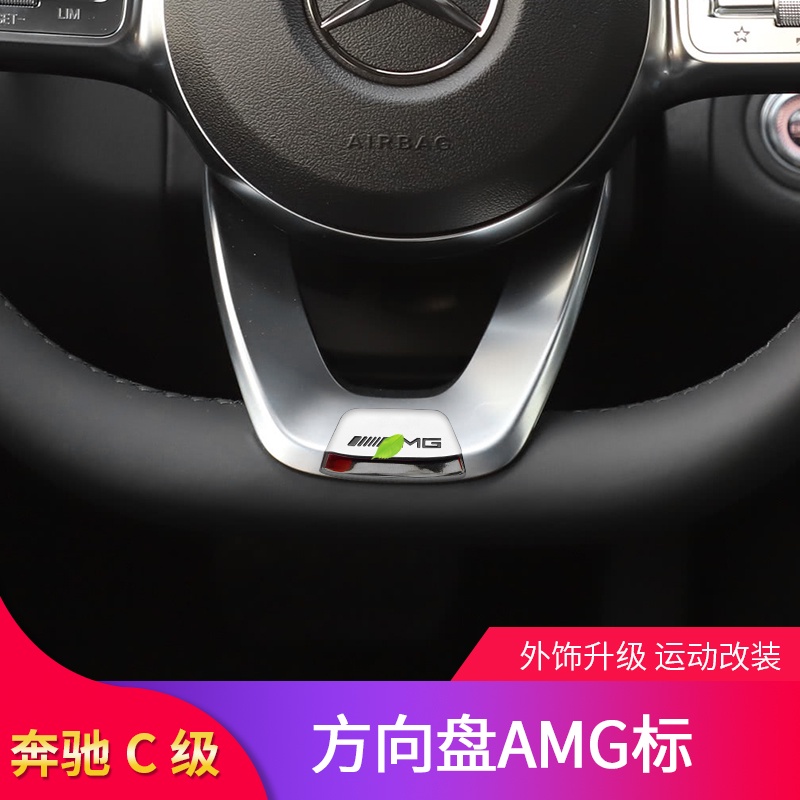 BENZ 賓士 C級C260L C200L E300L GLC260L C260coupe改裝方向盤AMG標貼