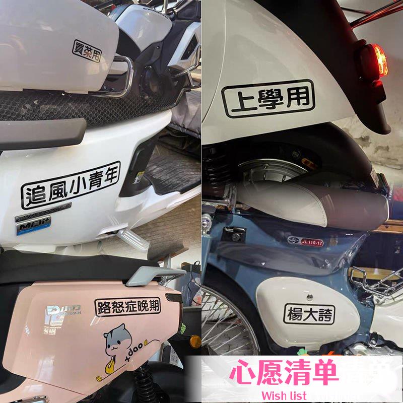 【❤️汽配】汽車貼紙創意文字買菜跑毒接老婆用老年代步車個性搞笑電動摩托車ins風韓國 OO98❤️