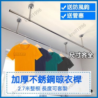 加厚超強承重 陽臺固定式室內晾衣桿 晾衣桿 25加厚 掛衣服架 晾衣架 曬衣桿 單桿雙桿 室內外頂裝 C4JI