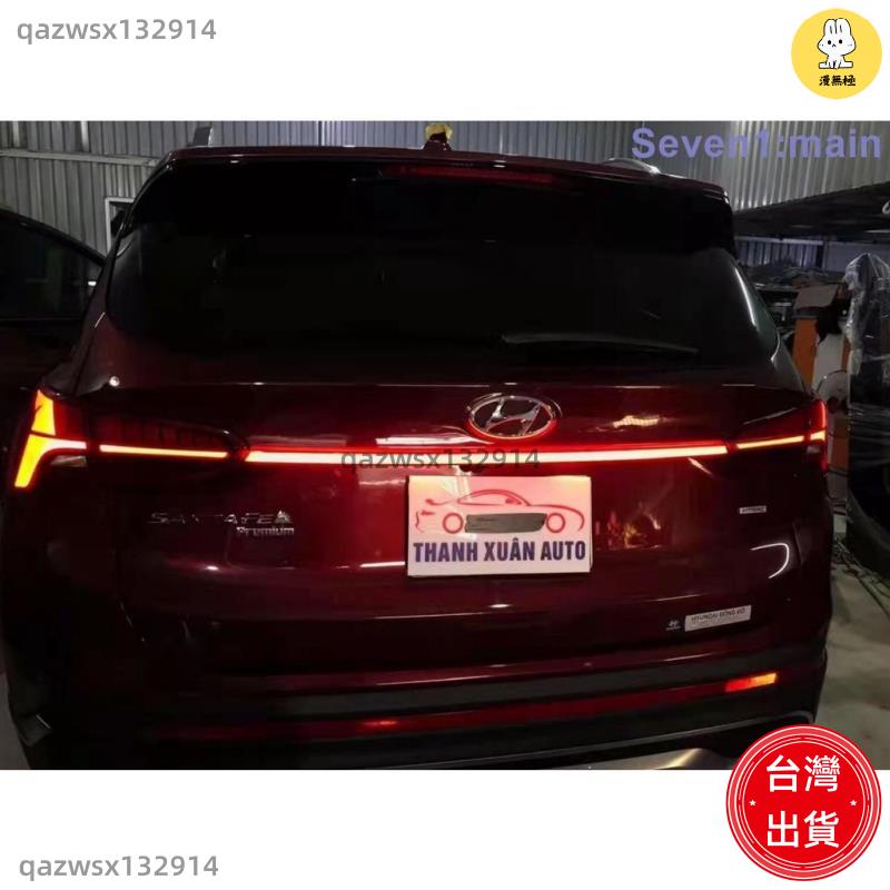 免運🔥【台灣出貨】適用19-22款現代新聖達菲Hyundai Santa fe後貫穿尾燈行車剎車轉向流光山土匪