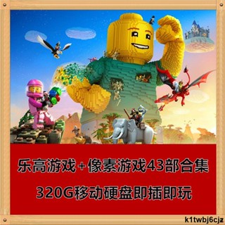 免運樂高遊戲+畫素遊戲+我的世界 43部合集 320G移動硬碟即插即玩#遊戲#遊戲卡#禮物#生日禮物#男生禮物