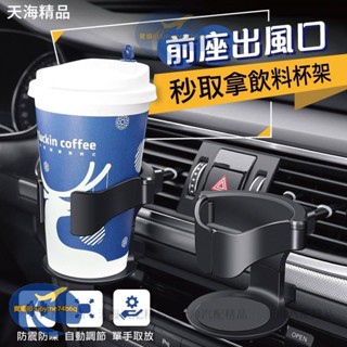 前座出風口支架 秒取拿飲料杯架 汽車支架 車用出風口置杯架 飲料杯架 水杯架 前座支架 車用杯架