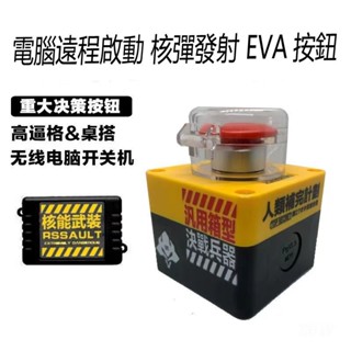 ✲ 電腦桌面開關 電腦遠端啟動 核彈發射 EVA按鈕 核彈