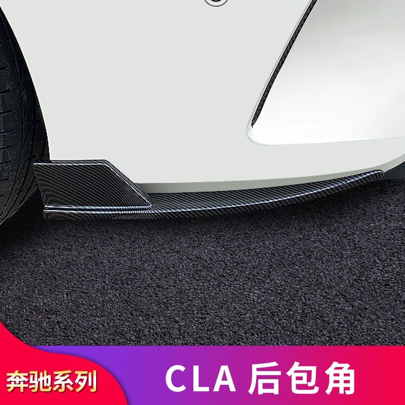 BENZ 賓士 C117 CLA200 CLA220 CLA260 CLA250改裝后包角后杠側裙側唇