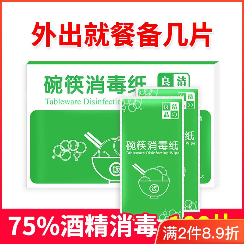 【75%食用酒精】100片碗筷消毒紙一次性酒精棉片大號酒店餐具濕巾