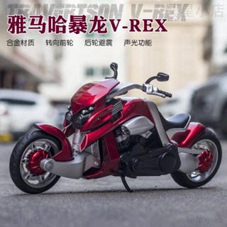 機車模型 1：12 雅馬哈 暴龍V-Rex Tyrannosaurus Rex 摩托車玩具 聲光玩具車 合金機車模型
