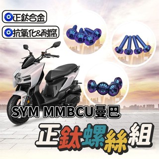 【現貨🔥正鈦螺絲】SYM MMBCU 螺絲 鈦螺絲 mmbcu 全車螺絲 三陽 曼巴 後照鏡螺絲 排氣管螺絲車牌螺絲