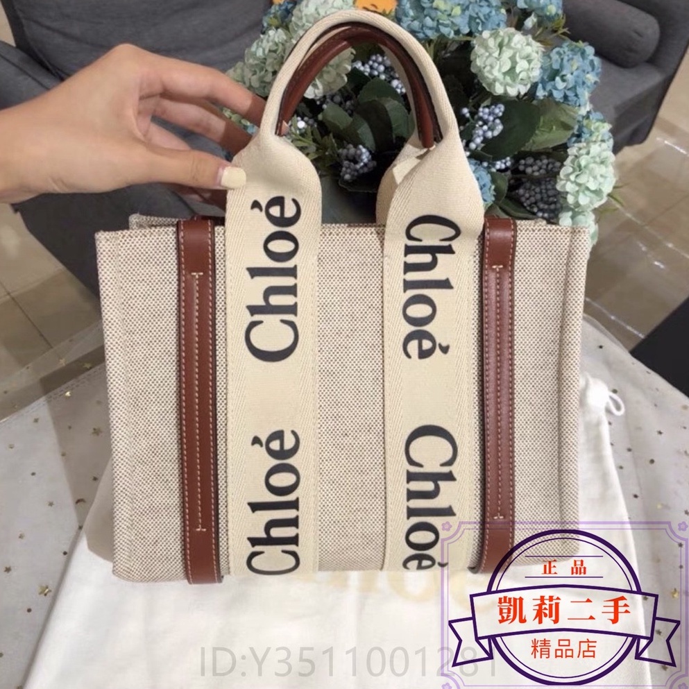 凱莉二手 Chloe 蔻依 woody tote 托特包 手提包 帆布包 購物袋 小號