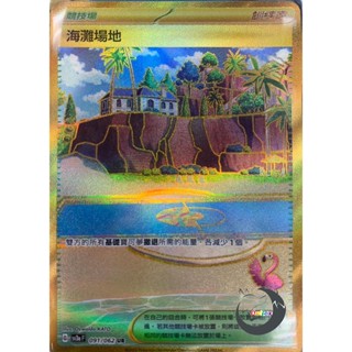 【奧特狐桌遊】現貨 PTCG 海灘場地 SV3a UR 091/062 中文版 寶可夢集換式卡牌遊戲