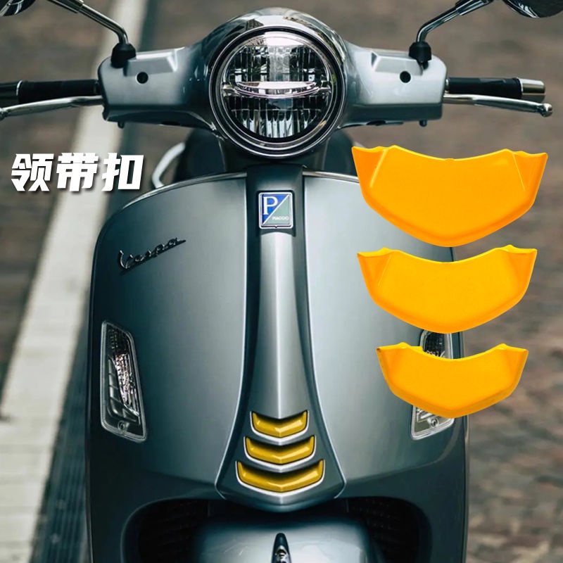 適用VESPA GTS300 沖刺 春天150改裝喇叭蓋裝飾蓋 領帶扣裝飾罩