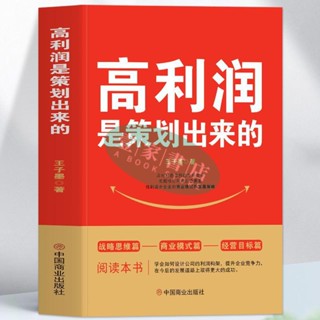 【壹家書店】全新簡體字 高利潤是策劃出來的 企業管理盈利模式中小企業商業模式股權架構