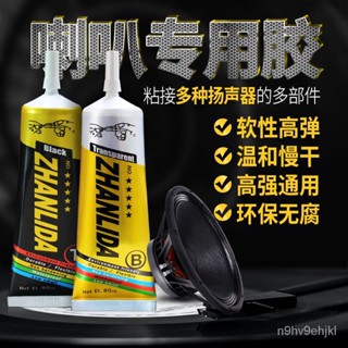 🔥臺灣熱賣🔥音箱喇叭耳機塑膠殻密封修複維修專用膠水泡沫邊防塵冒修補彈波膠電池背蓋膠螢幕黏合專用膠水彈波紙盆音箱膠修補喇叭