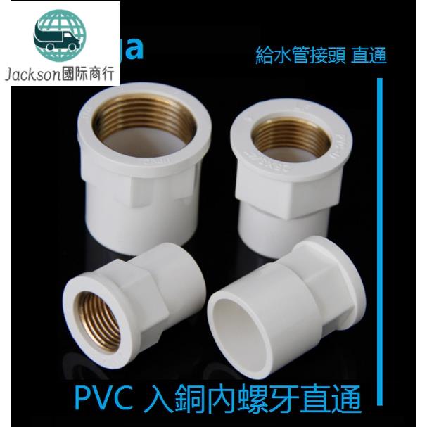 鱼族🚚給水管銅內螺直接 PVC水管入銅接頭 25mm內螺4分變徑直通 銅內絲牙铜内螺纹20/32/4分6分1吋