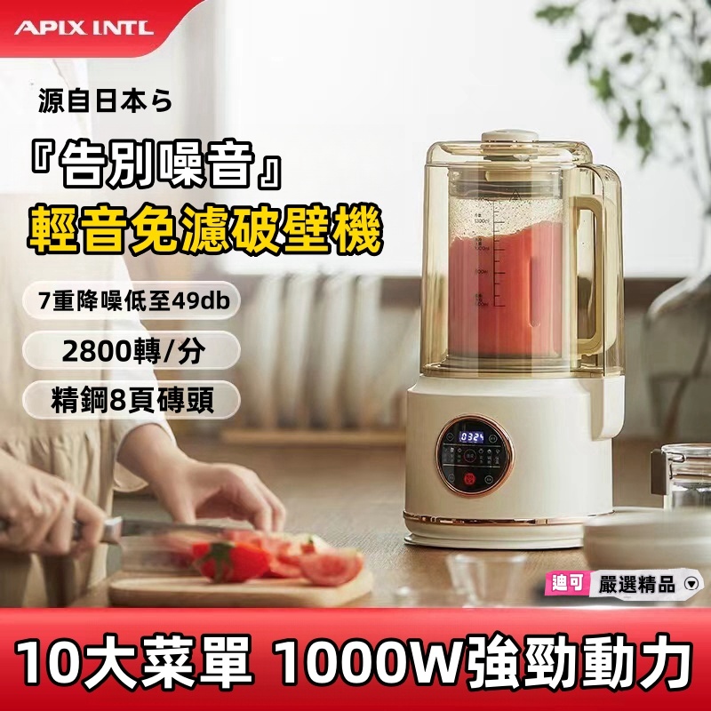 迪可✅免運🔥日本110V輕音破壁機 豆漿機 料理機 沙冰機 磨粉機 免濾輔食機 果汁機 加熱養生輔食機 攪拌機