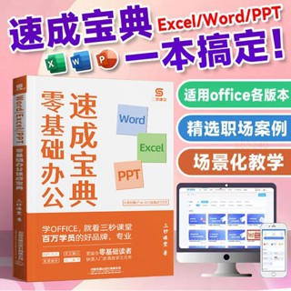 全新 三秒課堂office速成寶典excel word ppt辦公應用大全零基礎三合一下殺【海豚書店】