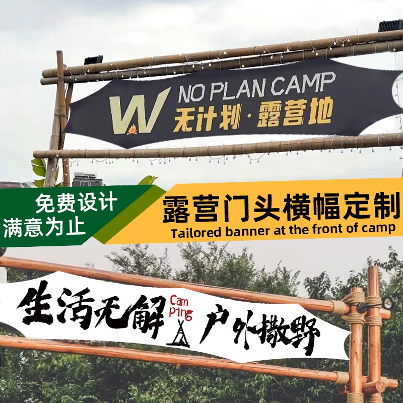 【客製化】橫幅 露營橫幅 訂製野營基地招牌 門頭旗子 網紅市集 防水 帆布 布條 廣告彩旗 戶外 氛圍掛旗 創意 條