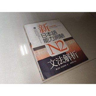 新日本語能力測驗N2文法解析 劉文照、海老原博 寂天 9789861847818 劃記無或少2011年初版@5x 二手書