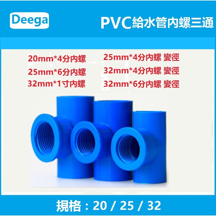 Deega PVC給水管內螺三通 PVC內牙變徑三通 PVC內絲螺紋帶牙20 25 32 4分6分1寸白色 藍色 塑料