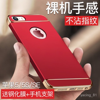 ✨D&M殼膜✨適用蘋果5s手機殻iPhone5手機套簡約5se防摔硬殻五s女款5男 2BDO
