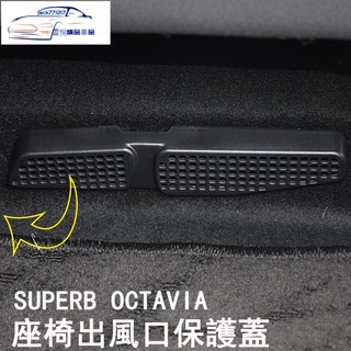 ✨SKODA斯柯達 superb Octavia combi mk3 後座 出風口 蓋板 座椅下 保護蓋 防止異物