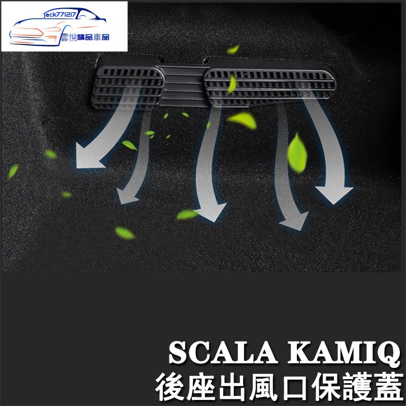 ✨SKODA斯柯達 SCALA KAMIQ 後座 出風口 蓋板 座椅下 保護蓋 冷氣出風口 保護罩