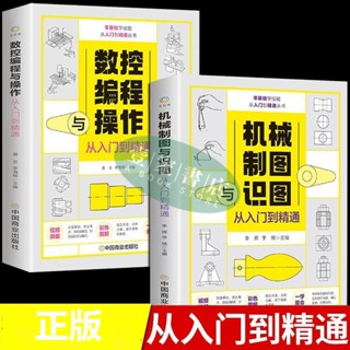 【壹家書店】全新簡體字 全2冊機械製圖與識圖 數控程式設計操作從入門到精通圖紙識圖繪圖書籍