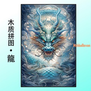 💖💖古風中國龍國潮木質拼圖 1000片成人拼圖 益智diy手工 生日禮物 兒童玩具 龍形拼圖 生日禮物