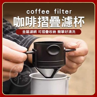 【免濾紙】摺疊濾杯 咖啡濾杯 濾杯 旅行濾杯 折疊濾杯 攜帶式濾杯 不鏽鋼濾杯 咖啡過濾網 環保濾杯 咖啡用具 CMG1