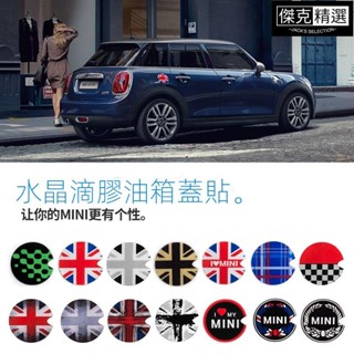 《精品》寶馬mini迷你cooper clubman countryman F55 F56 油箱蓋貼水晶滴膠車貼紙