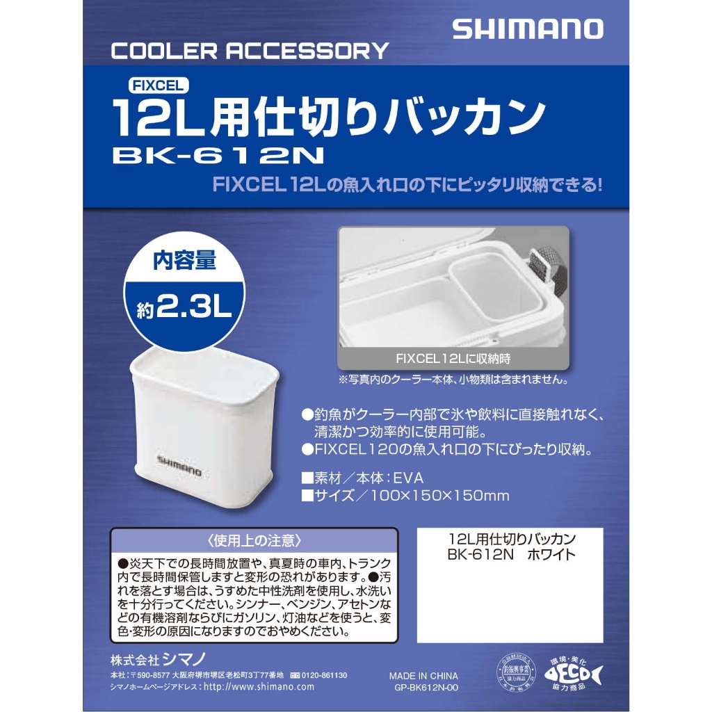 【漁天樂商行】禧瑪諾Shimano 冰箱用BK-109G、BK-612N 白色置物桶 活魚桶  置物盒 釣魚配件
